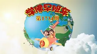 学佛早班车视频 第1734期