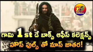 Gaami 1st Day Collection | Gaami Day 1 Collection | Gaami First Day Collection | T2BLive