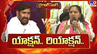 Dialogue War : యాక్షన్.. రియాక్షన్.. | Jagadish Reddy Vs MLC Kavitha | Telangana Politics - TV9