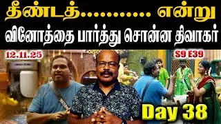 தீண்டத்...  வினோத்தை பார்த்து சொன்ன திவாகர் | Diwakar's vengance on Vinoth BiggBoss9 Jackietv review