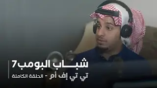 مسلسل شباب البومب - حلقة تي تي أف أم