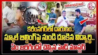 కరీంనగర్ లో దారుణం.. స్కూల్ బిల్డింగ్ పైనుండి దూకి |  Karimnagar high school Incident |#karimnagar