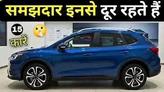 Top 15 Cars You Should Avoid Buying in India 😱 | Least Selling Cars 2025