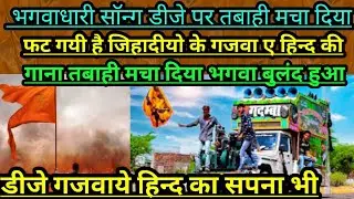 #डीजेपर #बजनेवाला #भगवासॉन्ग #हिन्दूसॉन्ग#Djpar # ringing #Bhagwasong #Hindusong