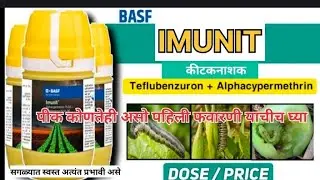 BASF चे स्वस्त दरात व अत्यंत प्रभावी असे किटकनाशक  पीक कोणतेही असो वापरा IMUNIT!!! #insecticide #Top