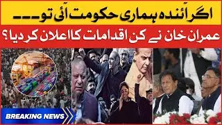 Imran Khan New Plan Ready Against Imported Government | PDM in Trouble | Breaking News