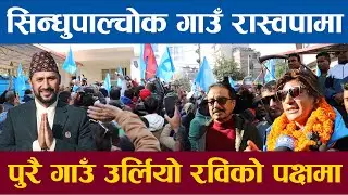 सिन्धुपाल्चोक गाउॅं रास्वपामा पुरै गाउॅं नै रवि लामिछानेको पक्षमा उर्लियो