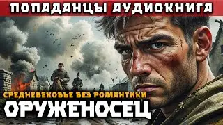 ОРУЖЕНОСЕЦ | ПОПАДАНЦЫ | ПОЛНАЯ АУДИОКНИГА | ФЕНТЕЗИ