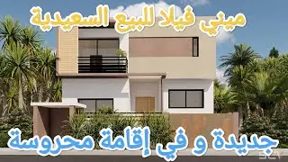 ميني فيلا 180 متر مربع للبيع السعيدية ♥️Mini villa à vendre Saidia 180 mètre carré prix 1 500 000dh