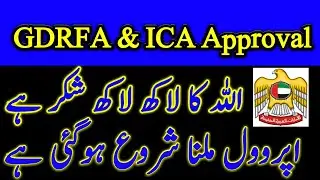 GDRFA Approval New Update || Dubai Residence Visa Latest Update || Mr How.