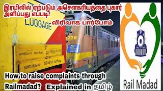 How to complain in Railmadad app? explained in Tamil|Railmadad|Railway complaints|Railway Helpline