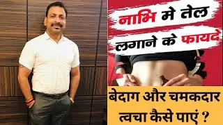 नाभी में इस 2 बूंद तेल से पाए चमकदार त्वचा | Oil in Belly Button for Glowing Skin | Naval Oiling