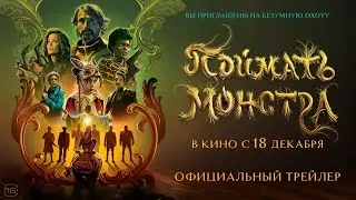 Поймать монстра | Трейлер | В кино с 18 декабря