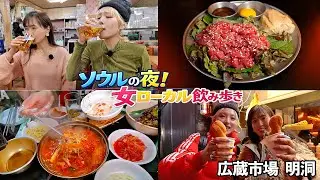 韓国旅必見！ソウル在住YouTuberから教わる間違いない！食べ飲み歩き方【花緒×ますぶちさちよ】