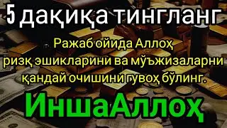 Қисқа ўқиладиган,аммо фойдаси жуда катта бўлган бир дуо.