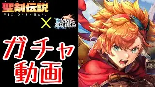 【ラスクラ】聖剣伝説コラボ！「ヴァル」ガチャ動画！※騒がしいのが苦手な方はご注意ください。