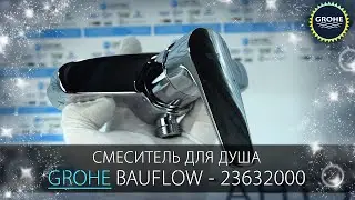 Видео обзор смесителя для душа Grohe BauFlow 23632000