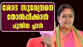 ആലപ്പുഴയിൽ NDA ൽ പ്രതിസന്ധി , CPM ന് നേട്ടമാകുമോ ? Sobha Surendran #sobhasurendran