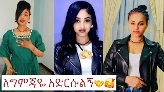 @Gemejameri 🤝🥰ጀግኒት😘