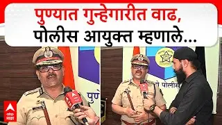 Amitesh Kumar on Pune Crime|पुण्यात गुन्हेगारी, नववर्षाच्या सुरुवातीलाच खून, पोलीस आयुक्त म्हणाले...