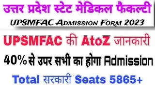 upsmfac Admission form 2023-24। upsmfac Merit list 2023। upsmfac Paramedical Counseling 2023