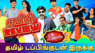 2K Heart (2025) Movie Review Tamil | 2K Heart Trailer Tamil | 2K Heart Tamil Review | Top Cinemas