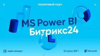 Курс по созданию отчетов в Power BI на выгрузке mybi connect из Битрикс24
