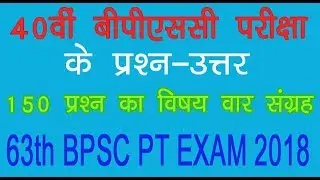 40th BPSC PT QUESTION PAPER EXAM for 63rd BPSC PT EXAM 2018