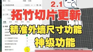拓竹3D打印BUG很多？快来更新最新的切片软件！神级功能：精准外墙尺寸开启教程&hellip;