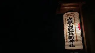 【大嶽山那賀都神社】