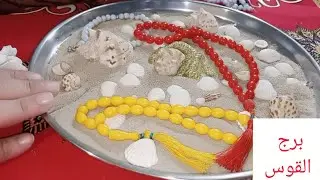 برج القوس 🎀 فرحه حلوه 🎊 خير عن ست مؤذيه تعبتك💖 سفر هيغير حياتك 😊 خطوبه 👌 شريك لك 💖