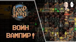 Имбовый Воин-вампир! Застраиваем всю карту и открываем алхимию! | Loop Hero #18