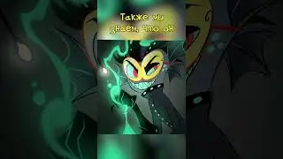 Прошлоe Бакстера #hazbinhotel #helluvaboss #отельхазбин #адский_босс #бакстер