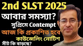 2nd SLST|দাগী অযোগ্যদের অর্থ ফেরত প্রক্রিয়া শুরু|সুপ্রিমে Contempt of Court|আজ কি কাউন্সেলিং নোটিশ 