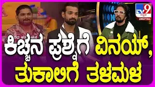 Bigg Boss Kannada: ಕಿಚ್ಚ ಪ್ರಶ್ನೆ ಕೇಳೋಕೂ ಮೊದಲೇ ಸಂತು ಎದೆ ಢವಢವ ಅಂತಿರೋದು ಯಾಕೆ?| #TV9D