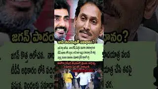 &ldquo;Lokesh Padayatra Effect 👉 TDP Victory 🔥 | Will Jagan&rsquo;s Yatra Save Him from Criticism?&rdquo;