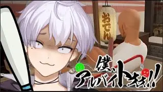 【僕、アルバイトォォ！！】迷惑客をしばくゲーム【クロノス・セレスティア】
