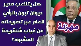 مهزلة: هل يتلاعب مدير ديوان تبون بالرأي العام عبر تصريحاته عن غياب شنقريحة المشبوه؟