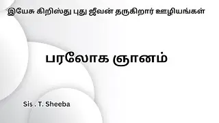 பரலோக ஞானம்