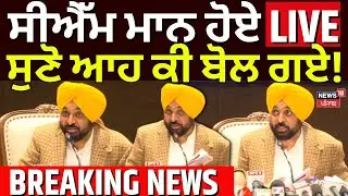 CM Mann Live | Amit Shah ਨਾਲ ਮੁਲਾਕਾਤ ਮਗਰੋਂ CM ਮਾਨ ਦਾ ਵੱਡਾ ਬਿਆਨ, ਆਹ ਕੀ ਬੋਲੇ| CM Bhagwant Mann |News18