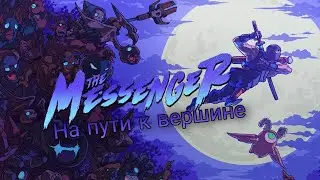 the messenger | долгое и при этом быстрое прохождение гонца |