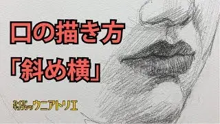 Как нарисовать рот [сбоку] Базовый рисунок на уроке рисования