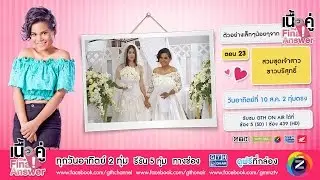 ตัวอย่างเล็กๆน้อยๆจาก เนื้อคู่ The Final Answer ตอนที่ 23