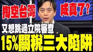 【全程字幕】簽署MOU企圖規避立院審查? 台灣成冤大頭? 牛煦庭:這不是掏空甚麼才叫掏空