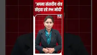 &lsquo;अपना संसदीय क्षेत्र तोड़वा रहे PM मोदी&rsquo;#dblive #shortsvideo #youtubeshorts #video #youtubeshorts