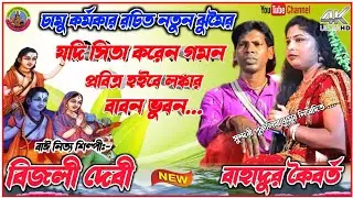Bijli Devi Nach Nach Notun Jhumur @যদি সিতা করেন গমন প্রবিত্র হইবে নঙ্কার ভুবন @বিজলী দেবী নাচনী নাচ