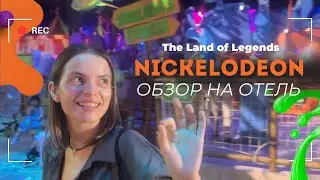 NICKELODEON The Land Of Legends обзор на самый детский отель в Турции 2025