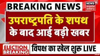 Vice President Election LIVE : उपराष्ट्रपति के शपथ के बाद आई बड़ी खबर | CP Radhakrishnan | NDA