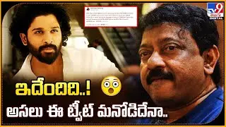 ఇదేందిది..! అసలు ఈ ట్వీట్‌ మనోడిదేనా.. | Ram Gopal Varma Tweet on Allu Arjun - TV9