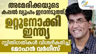AMERICAയുടെ കപ്പല്‍ വ്യൂഹം ഇറാനടുത്ത്, ഉറ്റുനോക്കി ഇന്ത്യ, സ്തിതിഗതികള്‍ വിശദീകരിച്ച് MOHAN VARGHESE